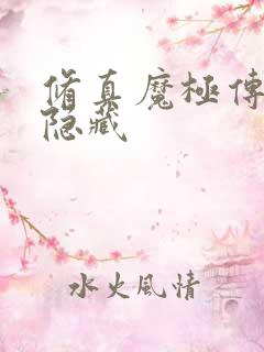 修真魔极传04隐藏