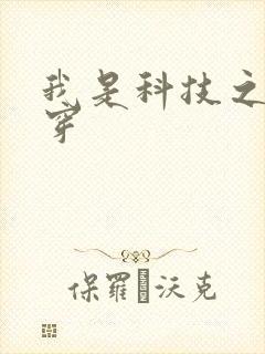 我是科技之光快穿
