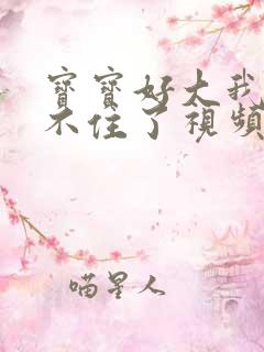 宝宝好大我都握不住了视频