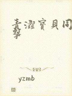 青涩宝贝同人射击