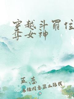 穿越斗罗位面掠夺女神