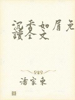 沉香如屑免费阅读全文