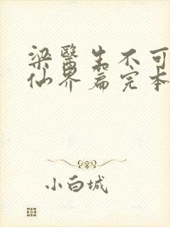 梁医生不可以限仙界篇完本感言