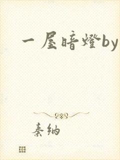 一屋暗灯by