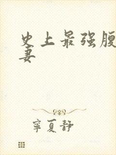 史上最强腹黑夫妻