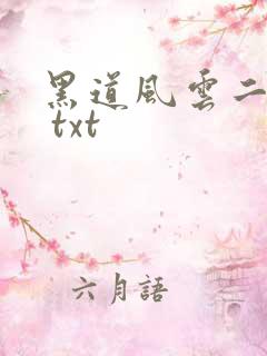 黑道风云二十年 txt