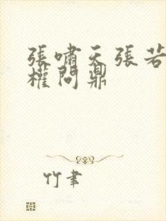 张啸天张若烟掌权问鼎