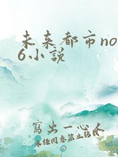 未来都市no.6小说