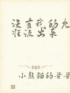 没有我的允许不准流出来