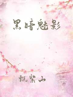 黑暗魅影