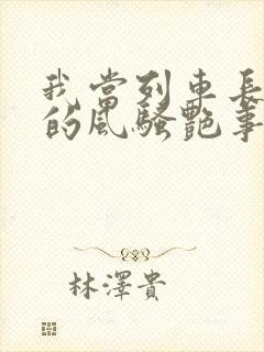 我当列车长三年的风骚艳事