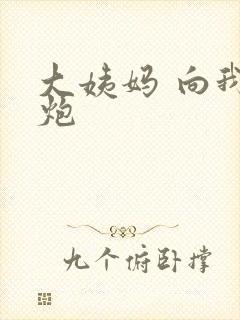 大姨妈 向我开炮