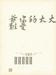 爷你的太大了我难爱