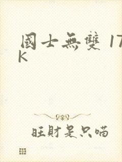 国士无双 17K