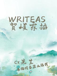 WRITEAS贺峻霖插