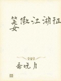笑傲江湖征战纵女