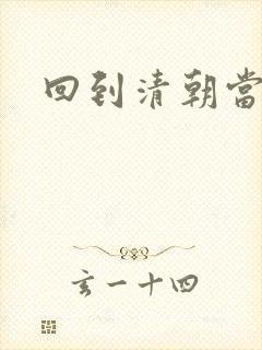 回到清朝当王爷