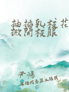 抽插乳校花老师掀开校服