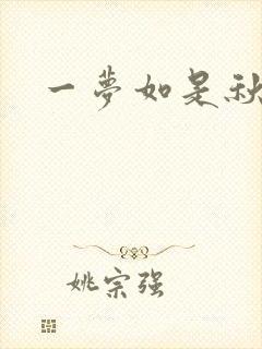 一梦如是秋水长