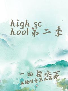 high school第二季