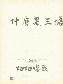 什么是三伪文学