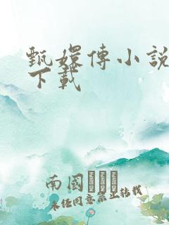 甄嬛传小说全集下载