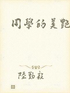 同学的美艳妈妈