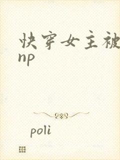 快穿女主被多人np