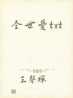 全世爱txt