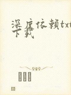 深度依赖txt下载