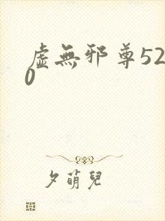 虚无邪尊5200