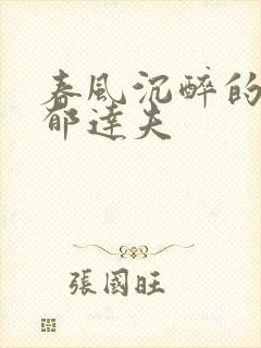 春风沉醉的晚上郁达夫