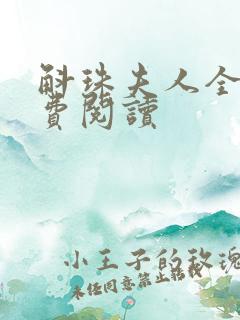 斛珠夫人全文免费阅读