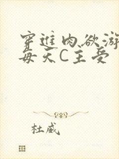 穿进肉欲游戏里每天C主受