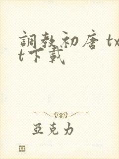 调教初唐 txt下载