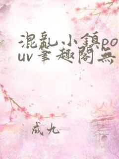 混乱小镇popuv笔趣阁无广告