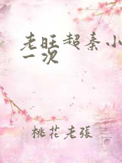 老旺超秦小雨第一次