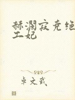 赫澜寂尧绝色特工妃