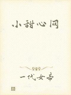 小甜心网