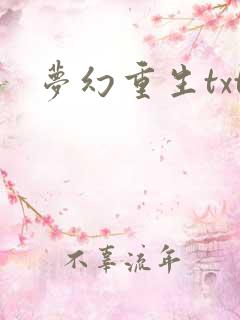 梦幻重生txt