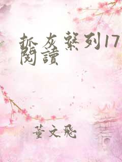 抓灰系列17部阅读