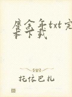 庆余年txt完本下载
