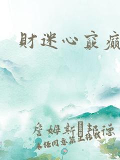 财迷心窍癫婆