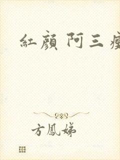 红颜 阿三瘦马