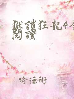 狱锁狂龙4全文阅读