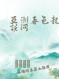 亚洲春色龙腾小说网