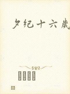 夕纪十六岁