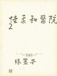 佳柔和医院长第2