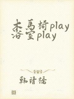 木马椅play浴室play