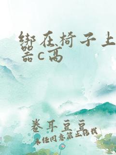 绑在椅子上用机器c高